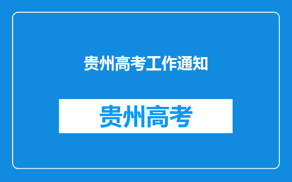 关于做好2023年贵州普通高等学校考试招生报名工作的通知