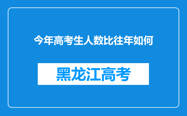 今年高考生人数比往年如何