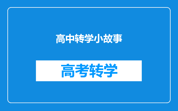 小孩马上高三,实在不想在原来班上读,怎么去转班或者转学校