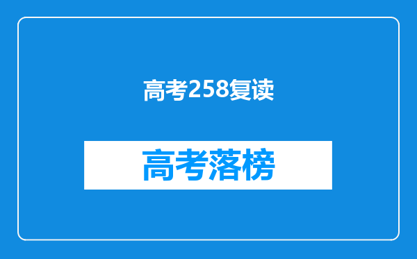 我刚高考完,想复读报考艺术,有些问题,麻烦给点建议。