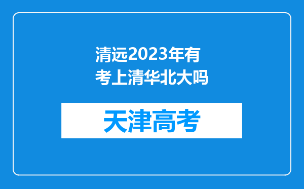 清远2023年有考上清华北大吗