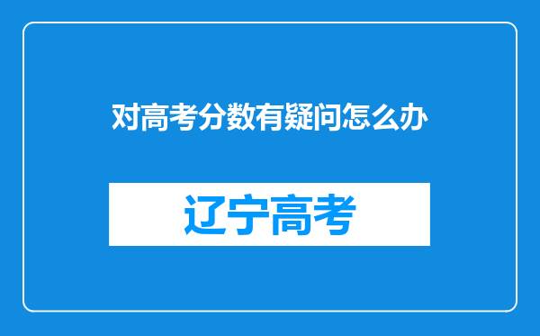 对高考分数有疑问怎么办