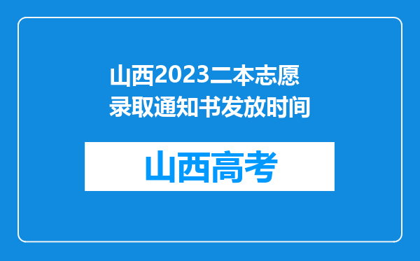 山西2023二本志愿录取通知书发放时间