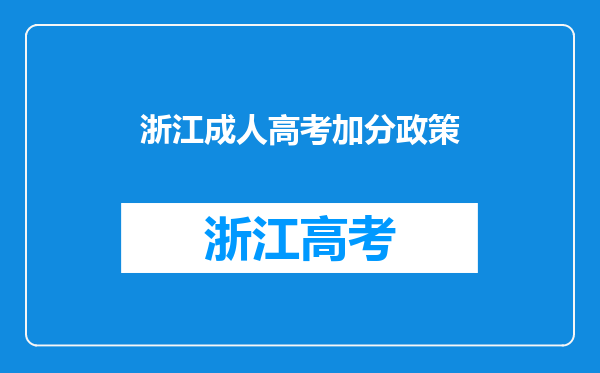 浙江成人高考加分政策