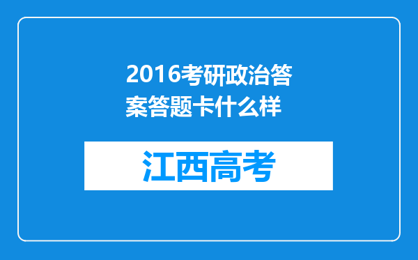 2016考研政治答案答题卡什么样