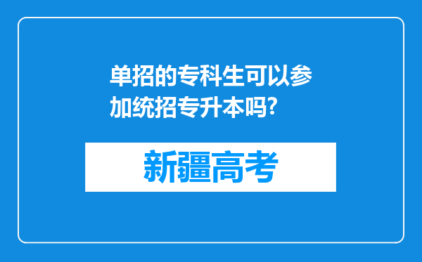 单招的专科生可以参加统招专升本吗?