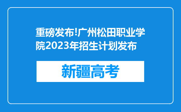 重磅发布!广州松田职业学院2023年招生计划发布