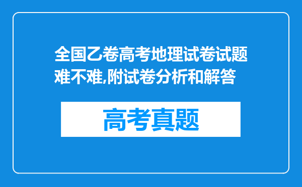 全国乙卷高考地理试卷试题难不难,附试卷分析和解答