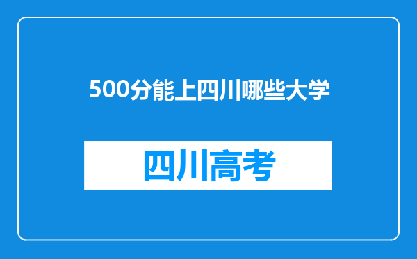 500分能上四川哪些大学