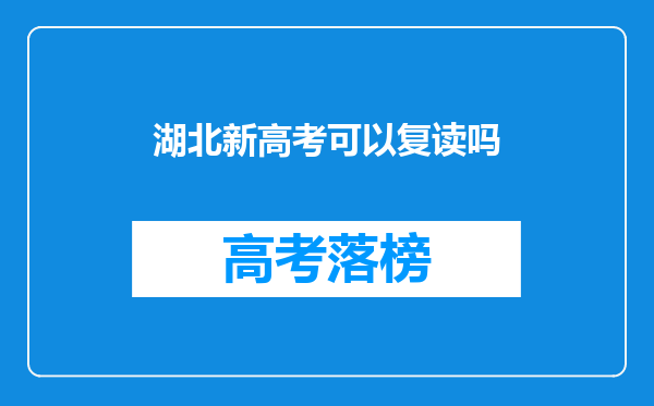 湖北新高考可以复读吗