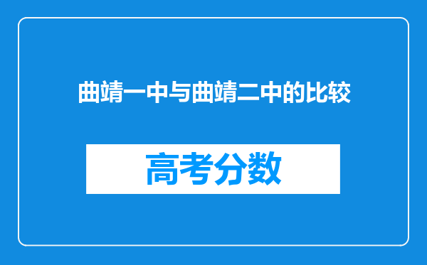 曲靖一中与曲靖二中的比较