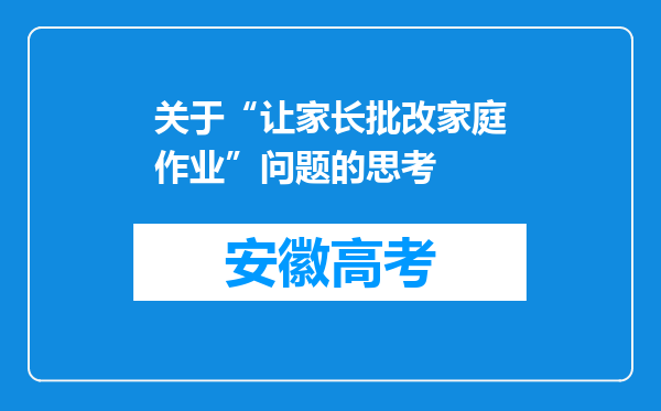 关于“让家长批改家庭作业”问题的思考