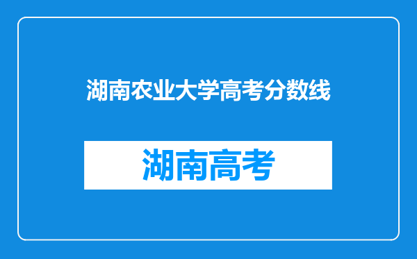 湖南农业大学高考分数线