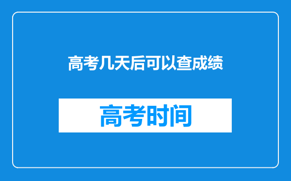 高考几天后可以查成绩