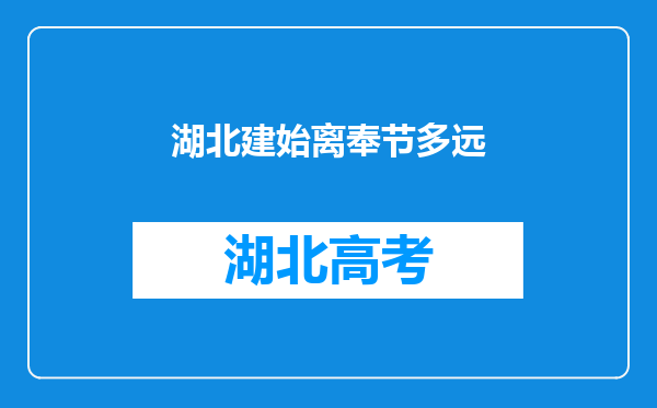 湖北建始离奉节多远