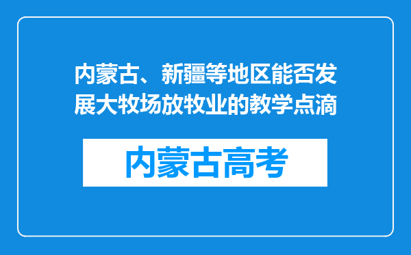 内蒙古、新疆等地区能否发展大牧场放牧业的教学点滴