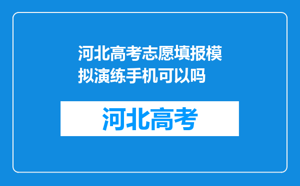 河北高考志愿填报模拟演练手机可以吗