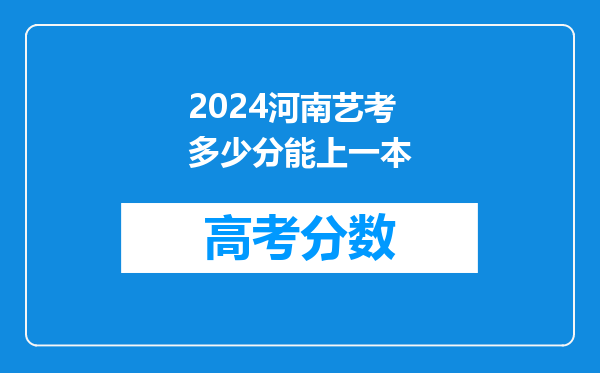 2024河南艺考多少分能上一本