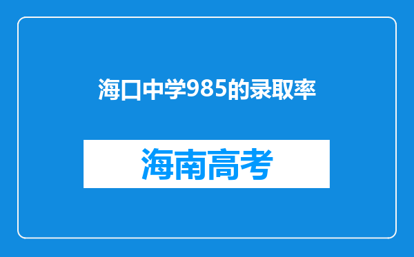 海口中学985的录取率