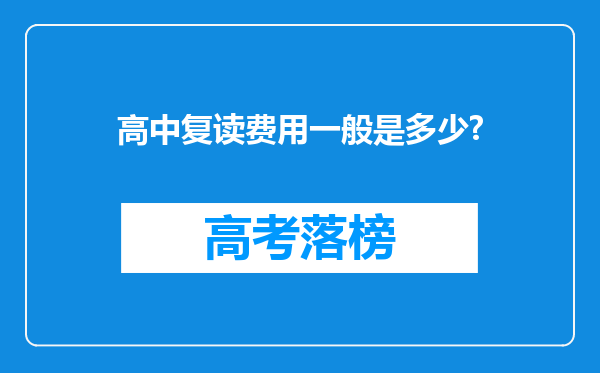 高中复读费用一般是多少?