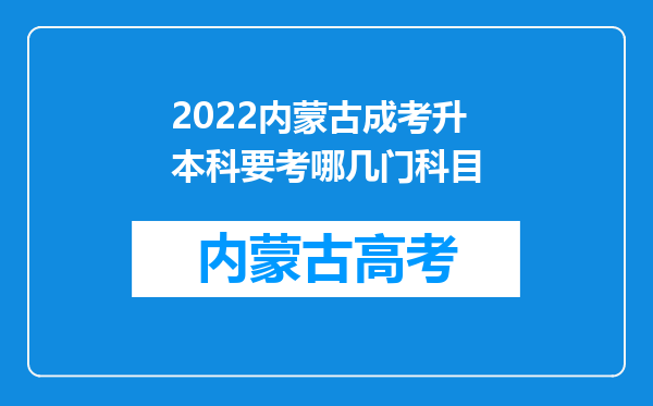 2022内蒙古成考升本科要考哪几门科目