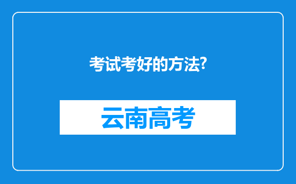 考试考好的方法?