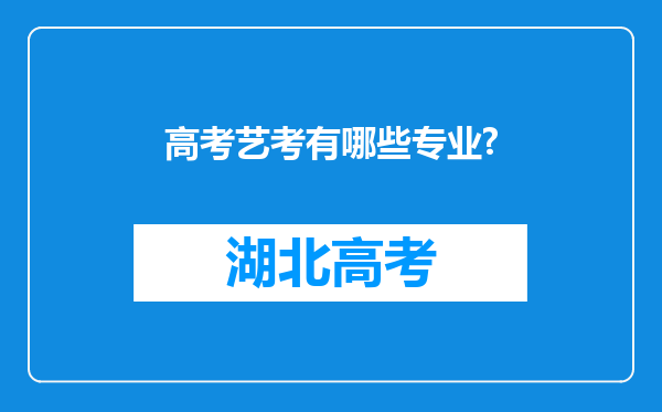 高考艺考有哪些专业?