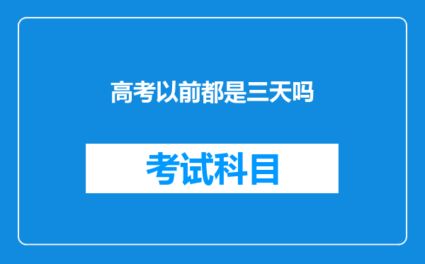 高考以前都是三天吗