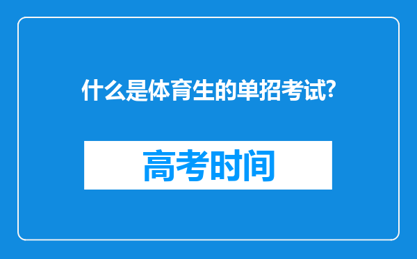 什么是体育生的单招考试?