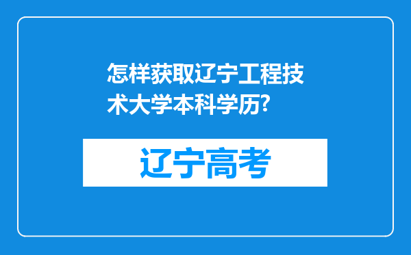 怎样获取辽宁工程技术大学本科学历?