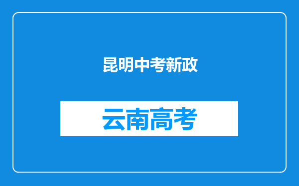 昆明中考新政