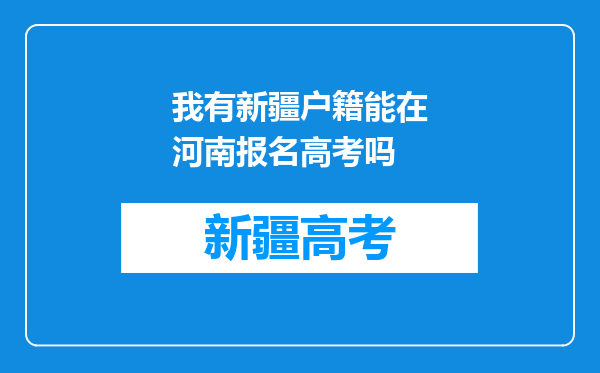 我有新疆户籍能在河南报名高考吗