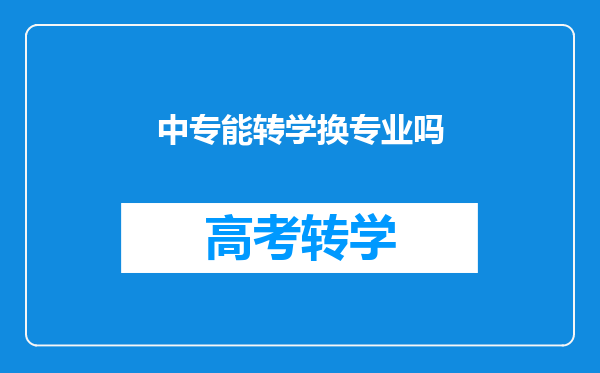 中专能转学换专业吗