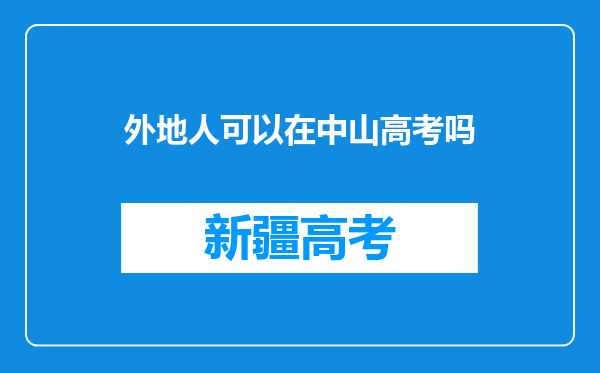 外地人可以在中山高考吗