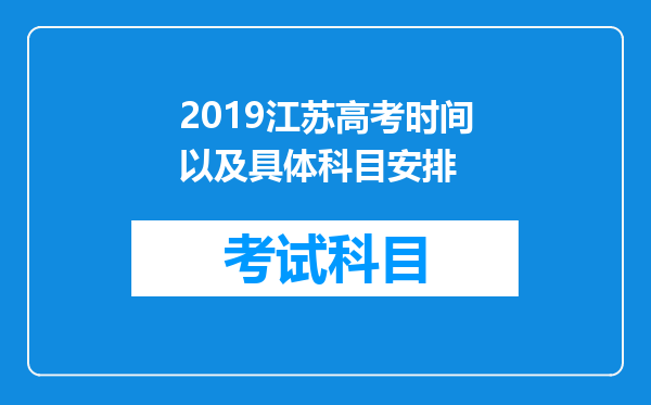 2019江苏高考时间以及具体科目安排