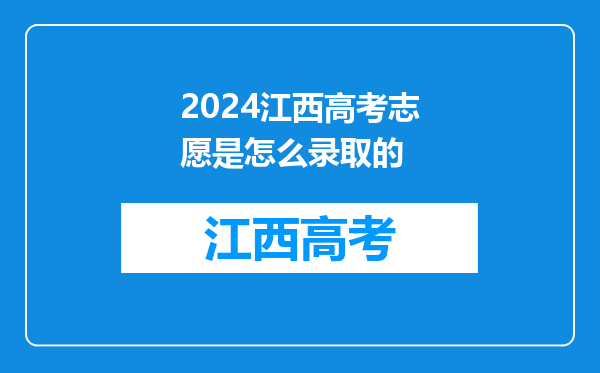 2024江西高考志愿是怎么录取的