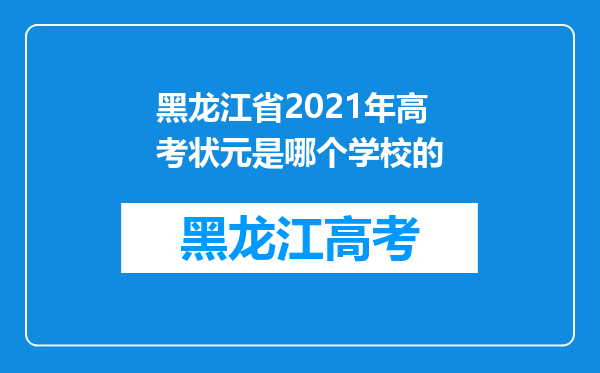 黑龙江省2021年高考状元是哪个学校的