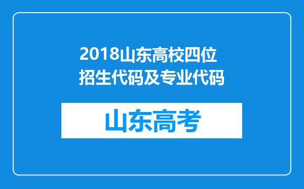 2018山东高校四位招生代码及专业代码