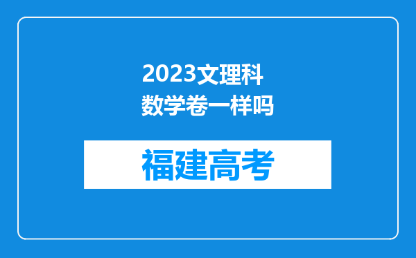 2023文理科数学卷一样吗