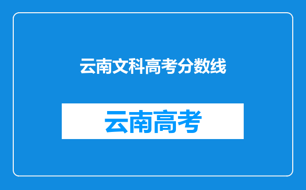 云南文科高考分数线