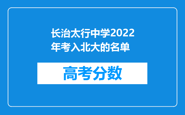 长治太行中学2022年考入北大的名单