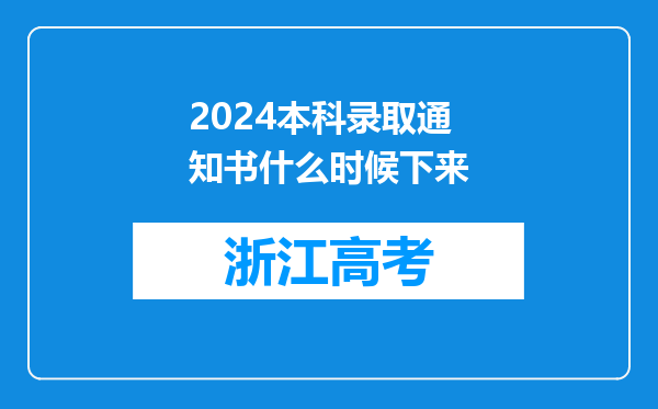 2024本科录取通知书什么时候下来