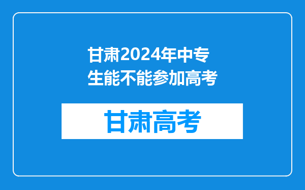 甘肃2024年中专生能不能参加高考