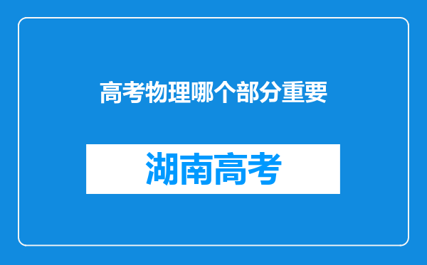 高考物理哪个部分重要