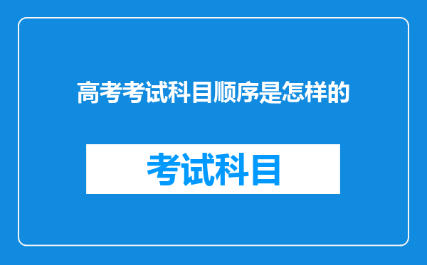 高考考试科目顺序是怎样的