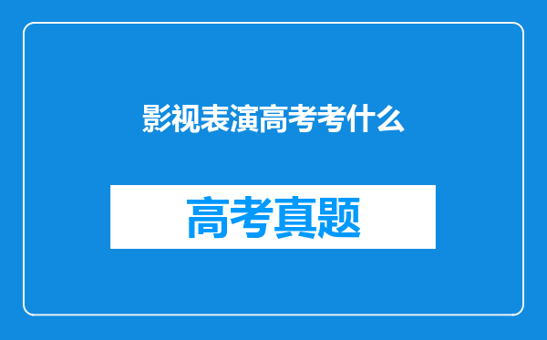 影视表演高考考什么