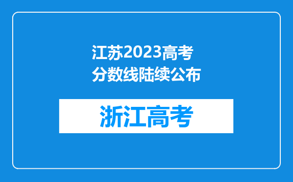 江苏2023高考分数线陆续公布