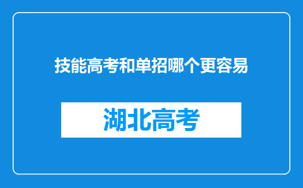 技能高考和单招哪个更容易