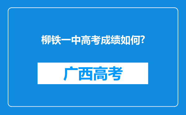 柳铁一中高考成绩如何?