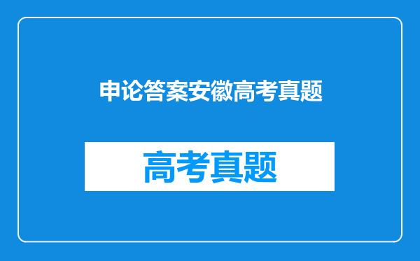 求2011年4月10日开考的安徽公务员行测、申论A或B真题及解析。